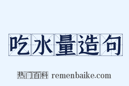 吃水量造句是什么意思的图片